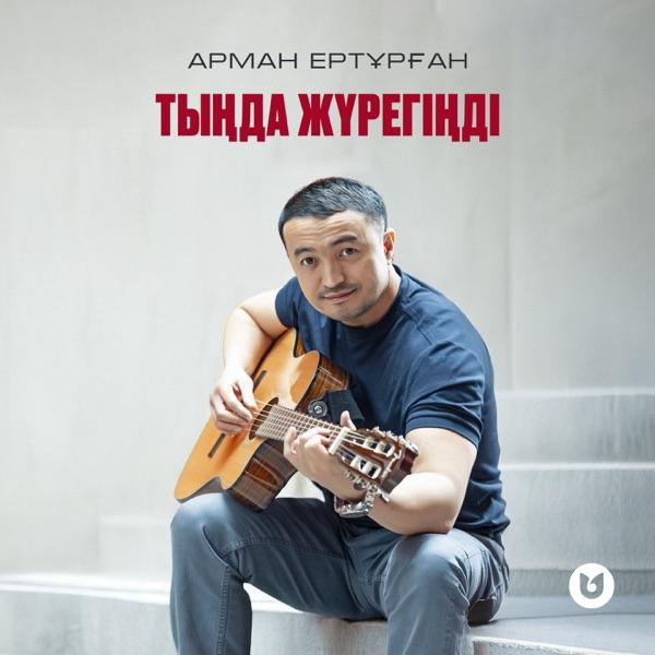 Арман Ертұрған - Тыңда жүрегіңді