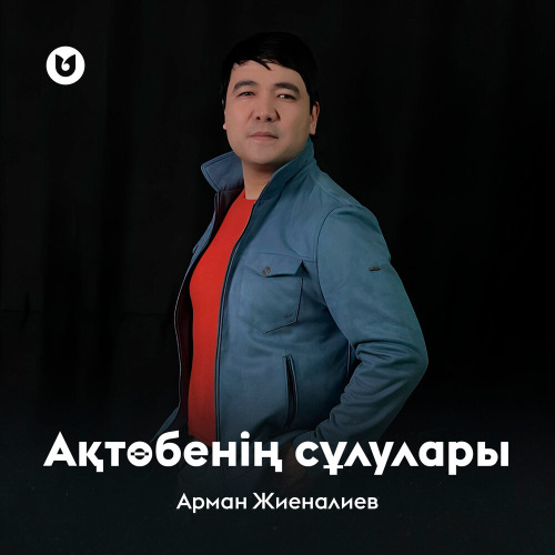 Арман Жиеналиев - Ақтөбенің сұлулары
