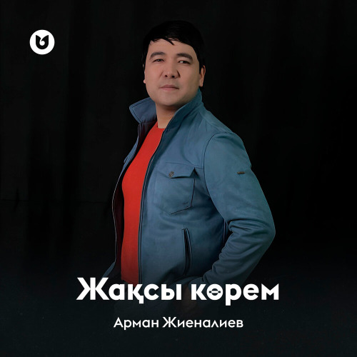 Арман Жиеналиев - Жақсы көрем