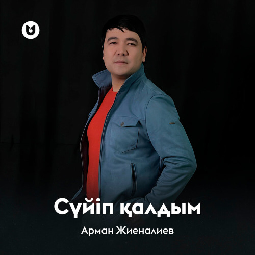Арман Жиеналиев - Сүйіп қалдым