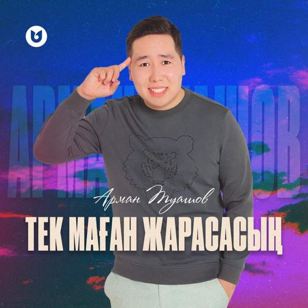 Арман Туашов – Тек маған жарасасың