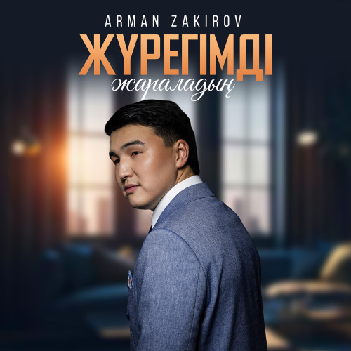 Арман Закиров - Жүрегімді жараладың