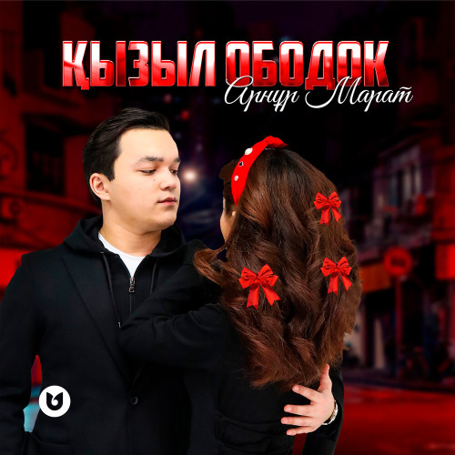 Арнұр Марат - Қызыл ободок