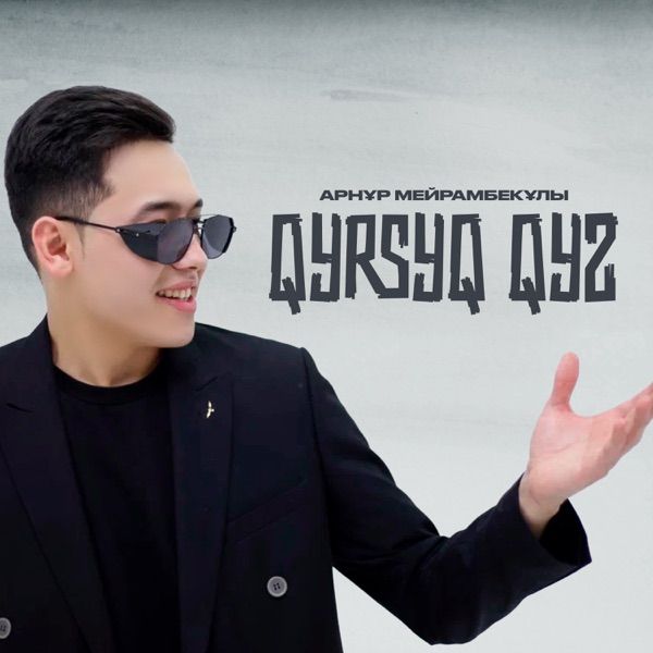 Арнұр Мейрамбекұлы – Qyrsyq Qyz