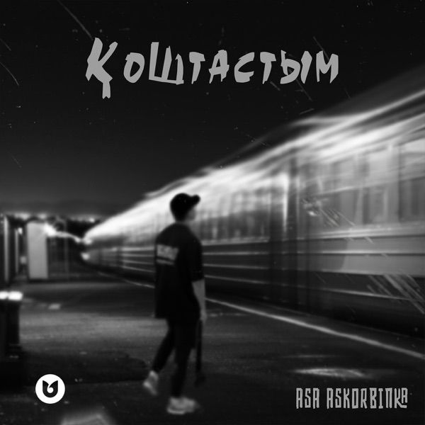 Asa Askorbinka – Қоштастым