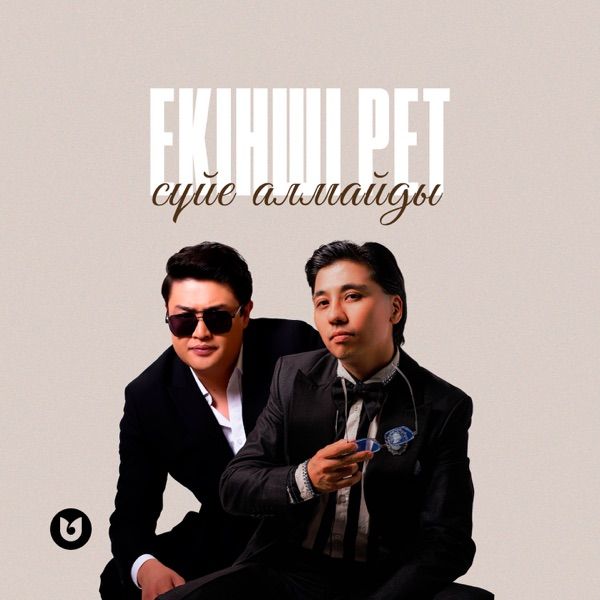 Асан Абдралин & Adilet Jaygashar – Екінші рет сүйе алмайды