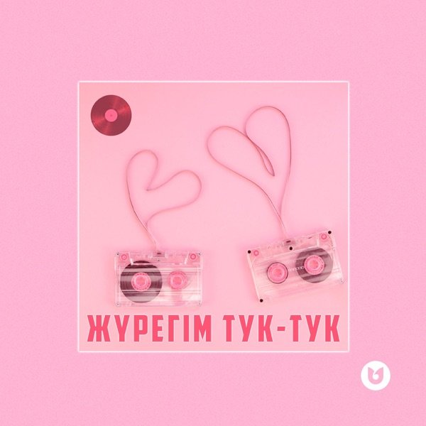 Асан Абдралин & Тогжан Муратова - Жүрегім Тук-Тук