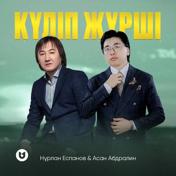 Асан Абдралин feat. Нұрлан Еспанов – Күліп жүрші