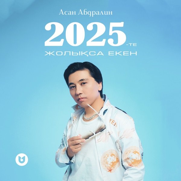 Асан Абдралин – 2025–те жолықса екен