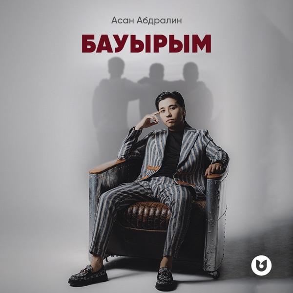 Асан Абдралин - Бауырым