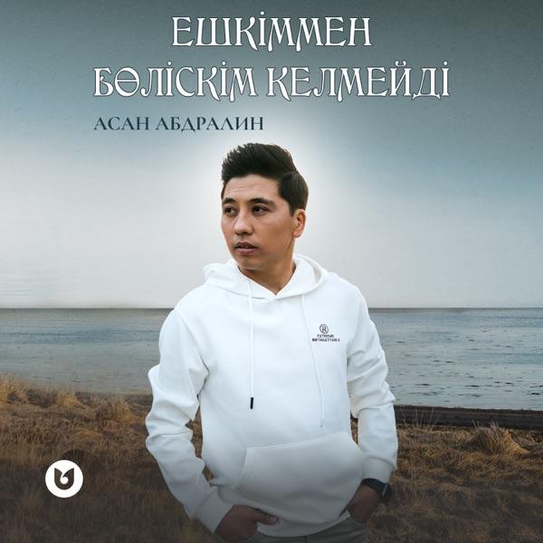 Асан Абдралин – Ешкіммен бөліскім келмейді
