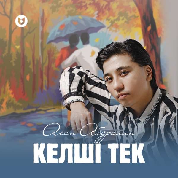 Асан Абдралин - Келші тек