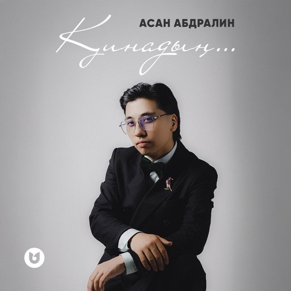Асан Абдралин - Қинадың