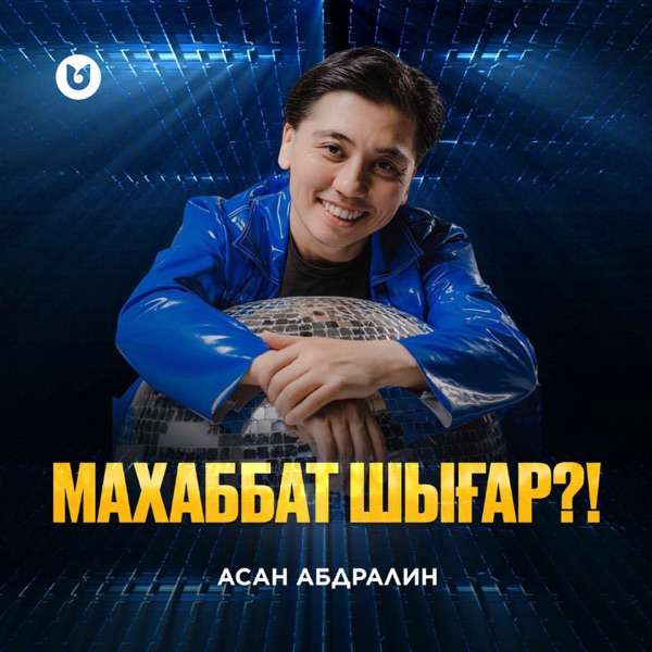 Асан Абдралин – Махаббат шығар!
