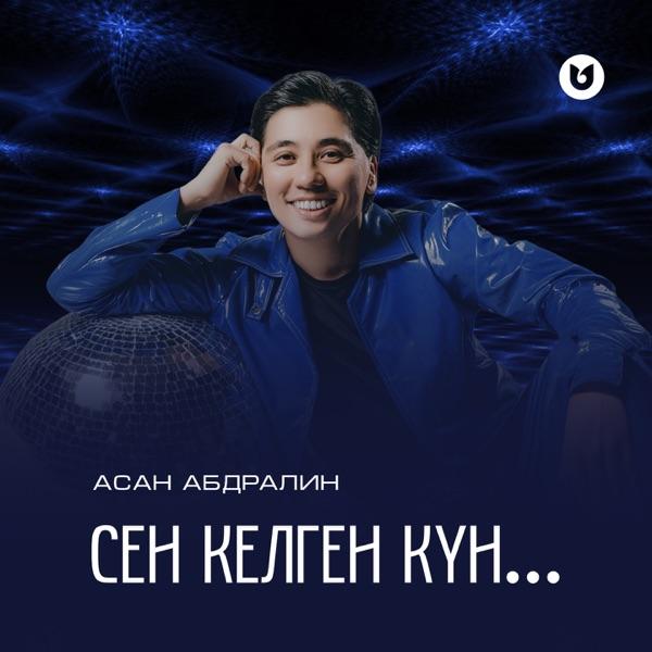 Асан Абдралин - Сен келген күн
