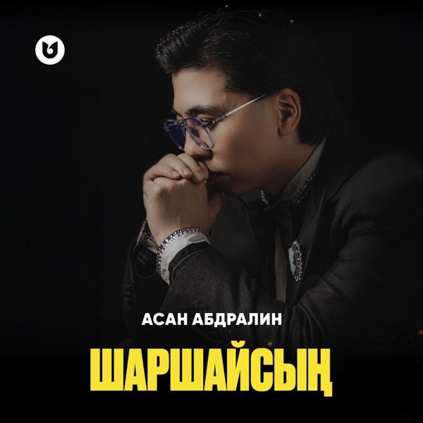 Асан Абдралин - Шаршайсың