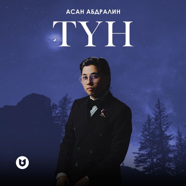 Асан Абдралин - Түн