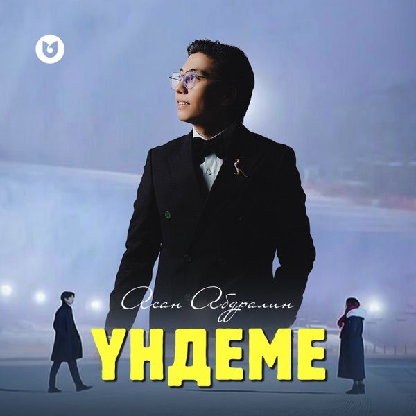 Асан Абдралин - Үндеме