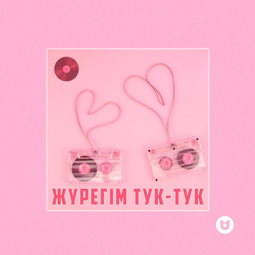 Асан Абдралин & Тоғжан Мұратова – Жүрегім тук–тук