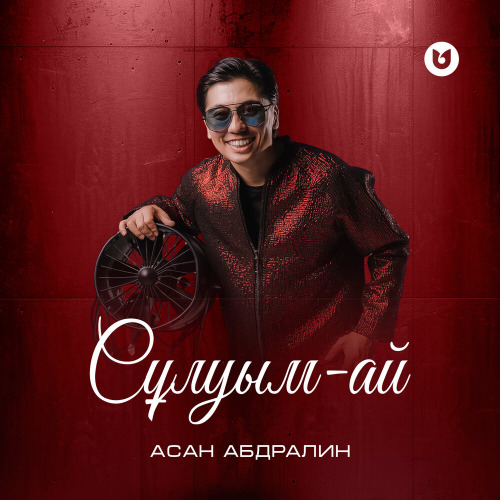Асан Абдралин - Сұлуым-ай