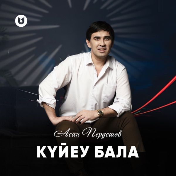 Асан Пердешов – Күйеу бала