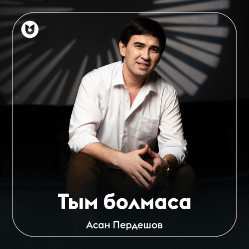 Асан Пердешов - Тым болмаса