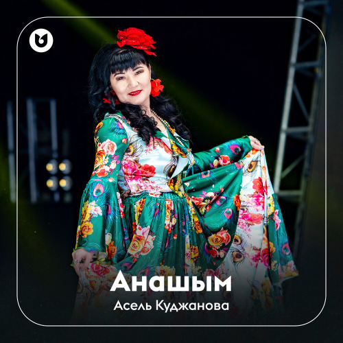 Асель Куджанова - Анашым