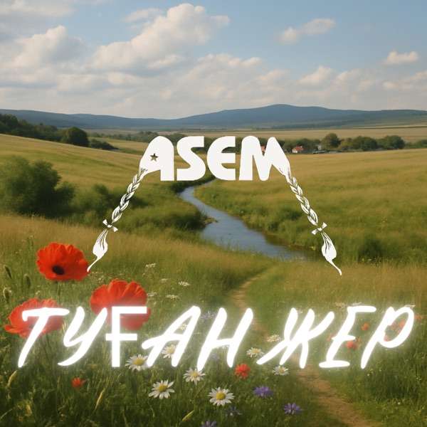 Asem & Tengri ethnoband - Туған жер