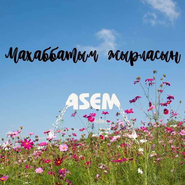 Asem - Махаббатым жырласын