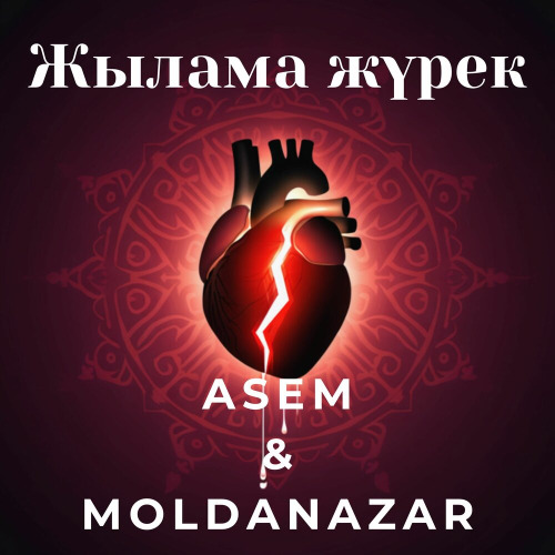 Asem & Moldanazar - Жылайды жүрек