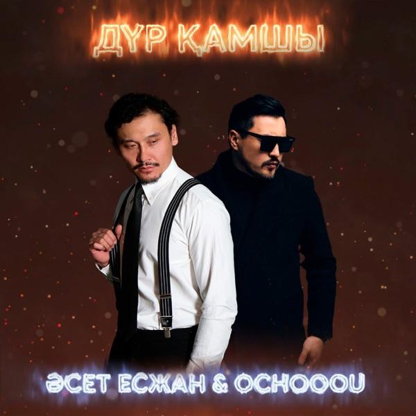 Әсет Есжан & Ochooou – Дүр қамшы