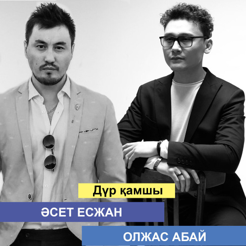 Әсет Есжан & Ochooou & Олжас Абай – Дүр қамшы
