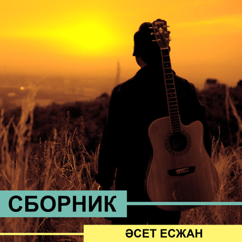 Әсет Есжан - Нәзігім еркем