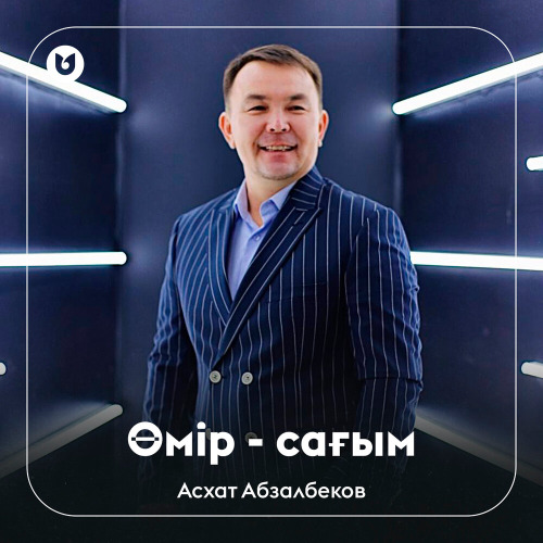 Асхат Абзалбеков - Өмір - сағым