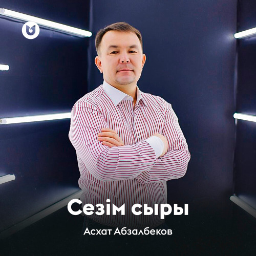 Асхат Абзалбеков - Сезім сыры