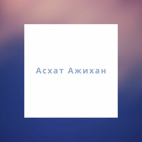 Асхат Ажіхан - Арман құс