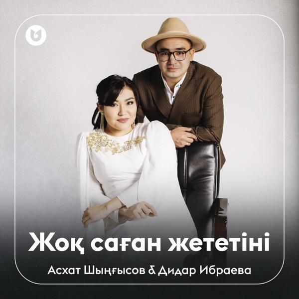Асхат Шыңғысов & Дидар Ибраева – Жоқ саған жететіні