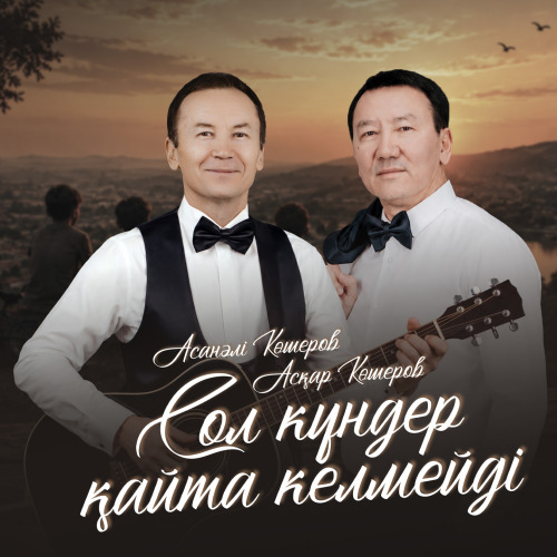Асқар & Асанәлі Көшеровтер - Сол күндер қайта келмейді