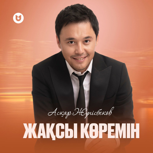 Асқар Жүнісбеков – Жақсы көремін
