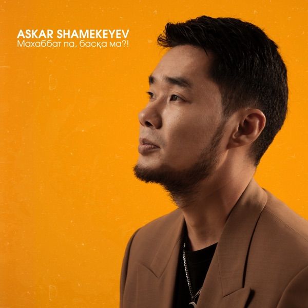 Askar Shamekeyev – Махаббат па, басқа ма