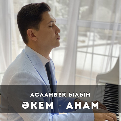 Асланбек Ылым - Әкем-анам