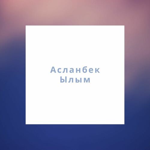 Асланбек Ылым - Астана