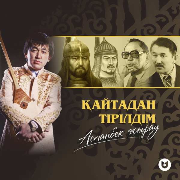 Аспанбек Жырау - Қайтадан тірілдім