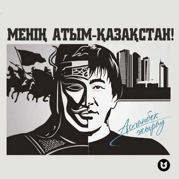 Аспанбек Жырау - Менің атым-Қазақстан