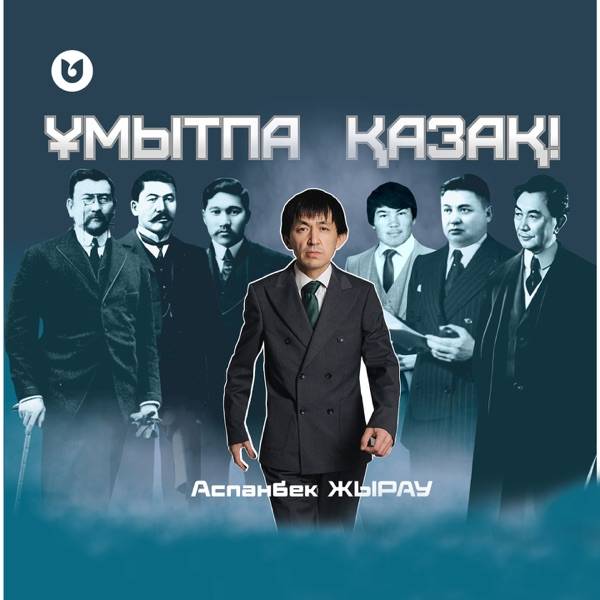 Аспанбек Жырау - Ұмытпа Қазақ!