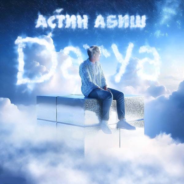 Астин Абиш – Darya