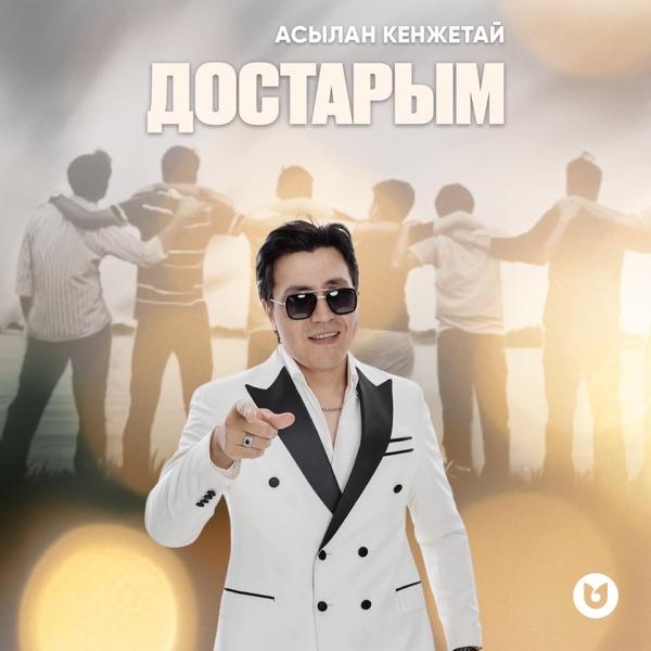 Асылан Кенжетай - Достарым