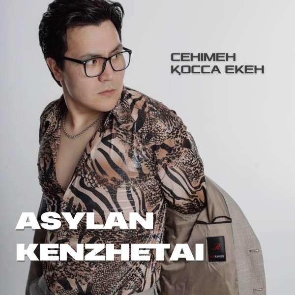Asylan Kenzhetai – Сенімен Қосса Екен