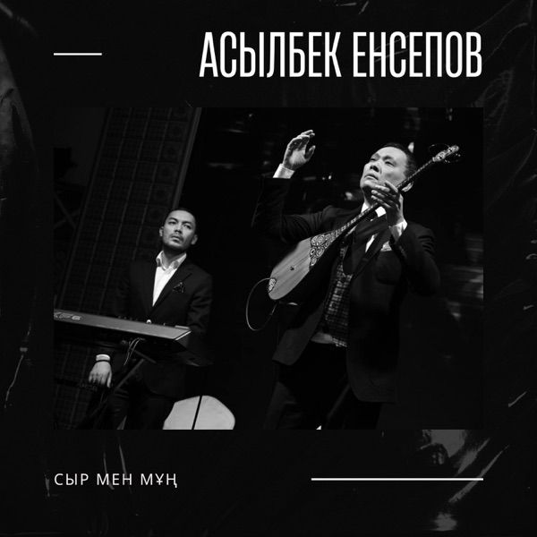 Асылбек Енсепов – Сыр мен Мұң