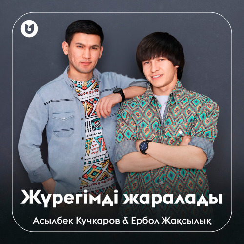 Асылбек Кучкаров & Ербол Жақсылық - Жүрегімді жаралады